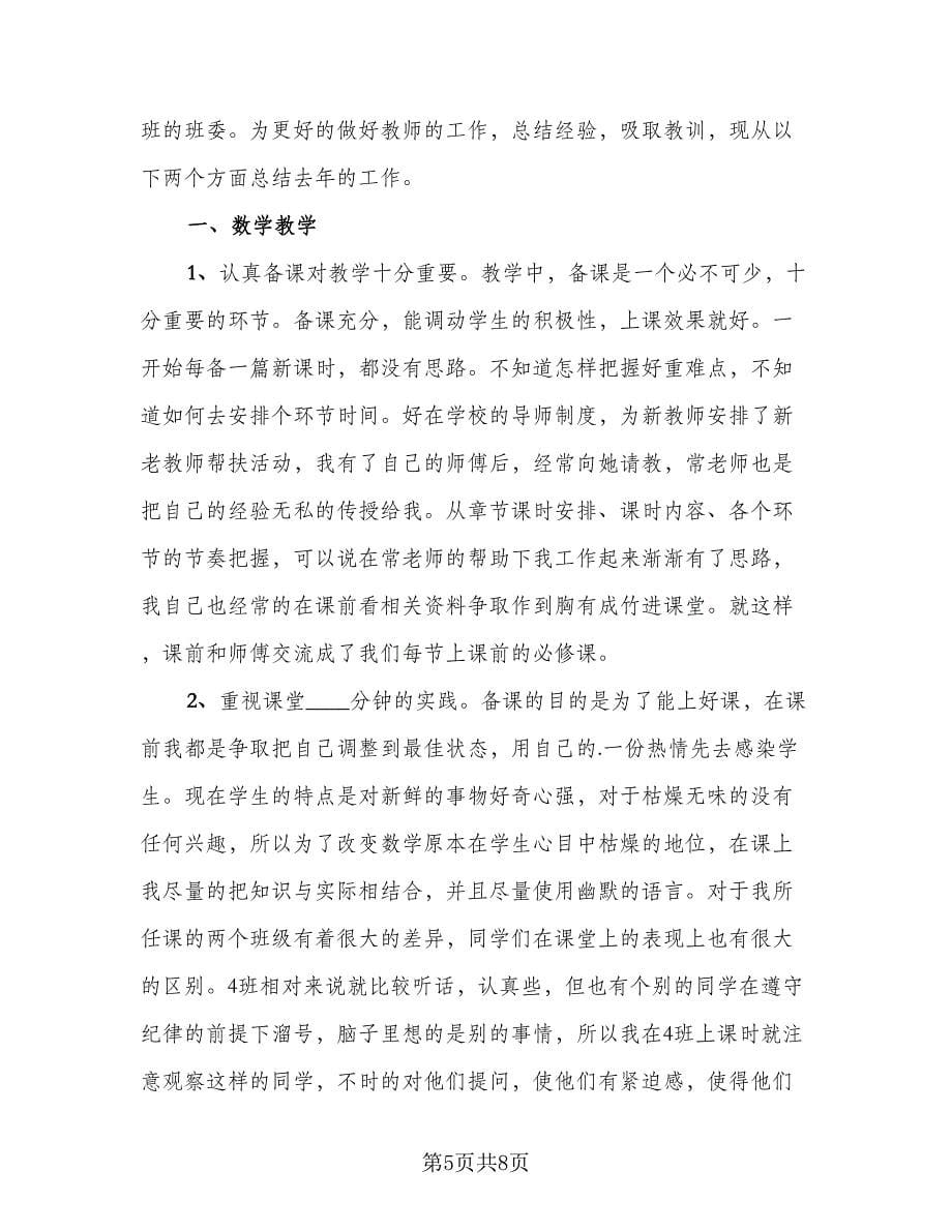 教师教学工作个人总结范文（3篇）.doc_第5页