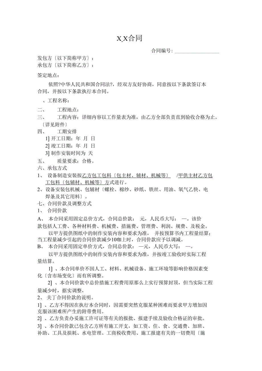 设备安装维修合同模板_第1页