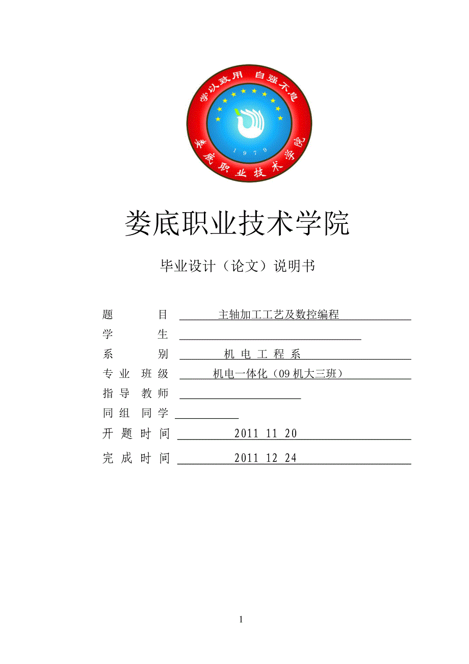 毕业设计（论文）CA6140主轴加工工艺及数控编程_第1页