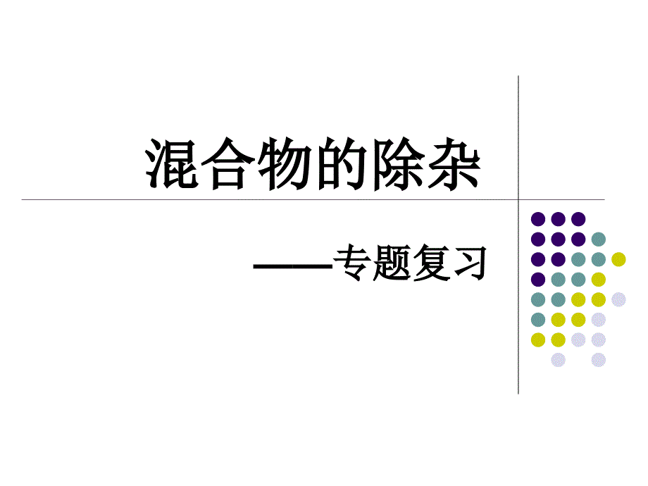 九年级化学除杂专题复习_第2页