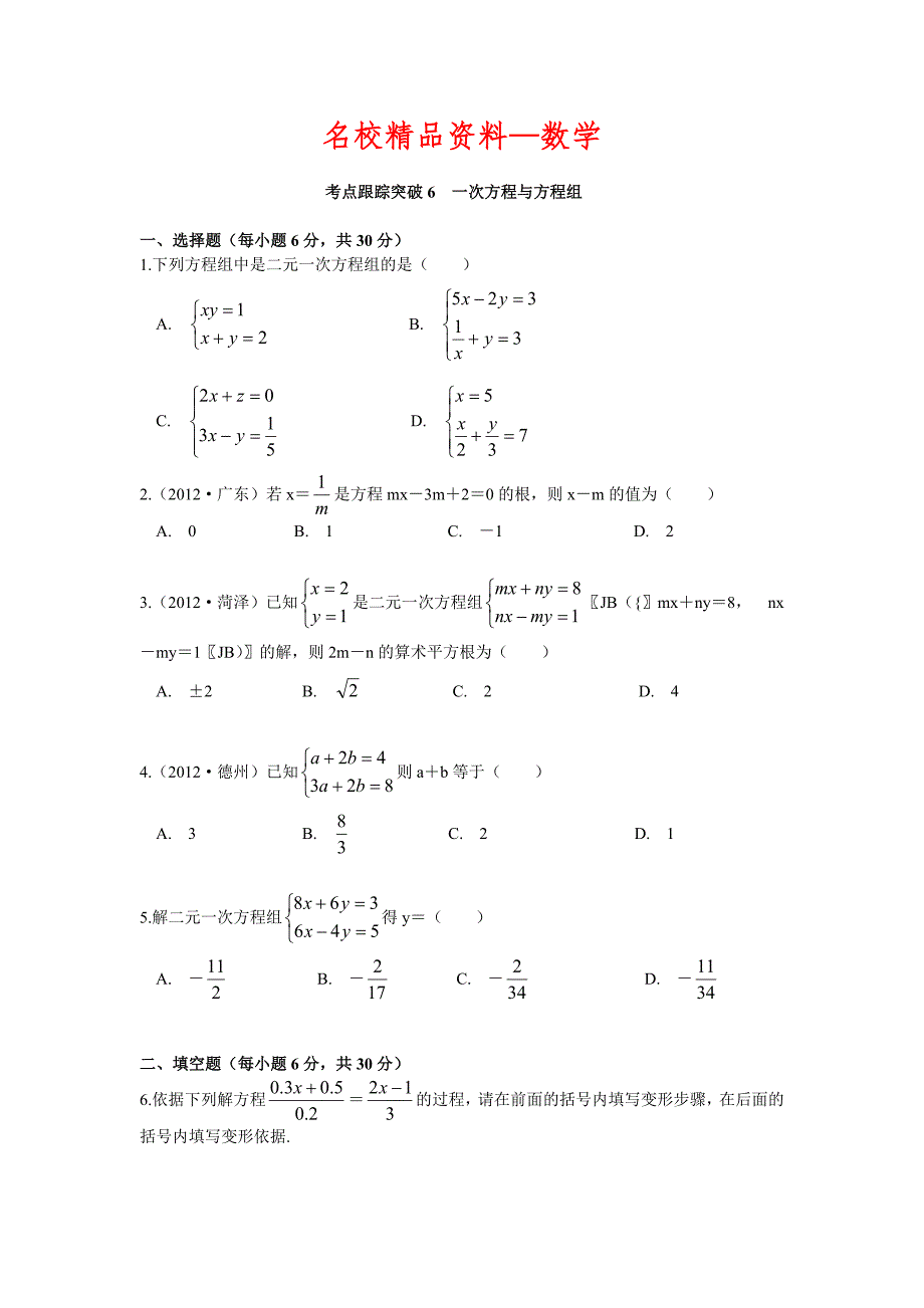 【名校精品】【浙江专版】中考数学总复习考点跟踪突破06一次方程与方程组_第1页