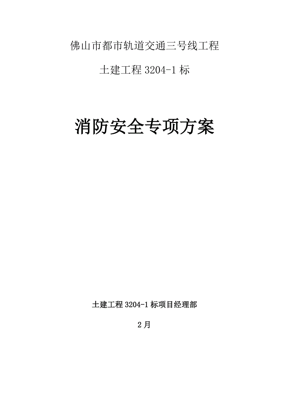 轨道交通关键工程消防安全专项专题方案_第1页