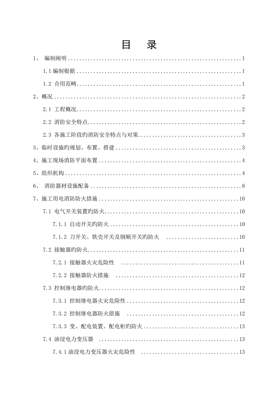 轨道交通关键工程消防安全专项专题方案_第2页