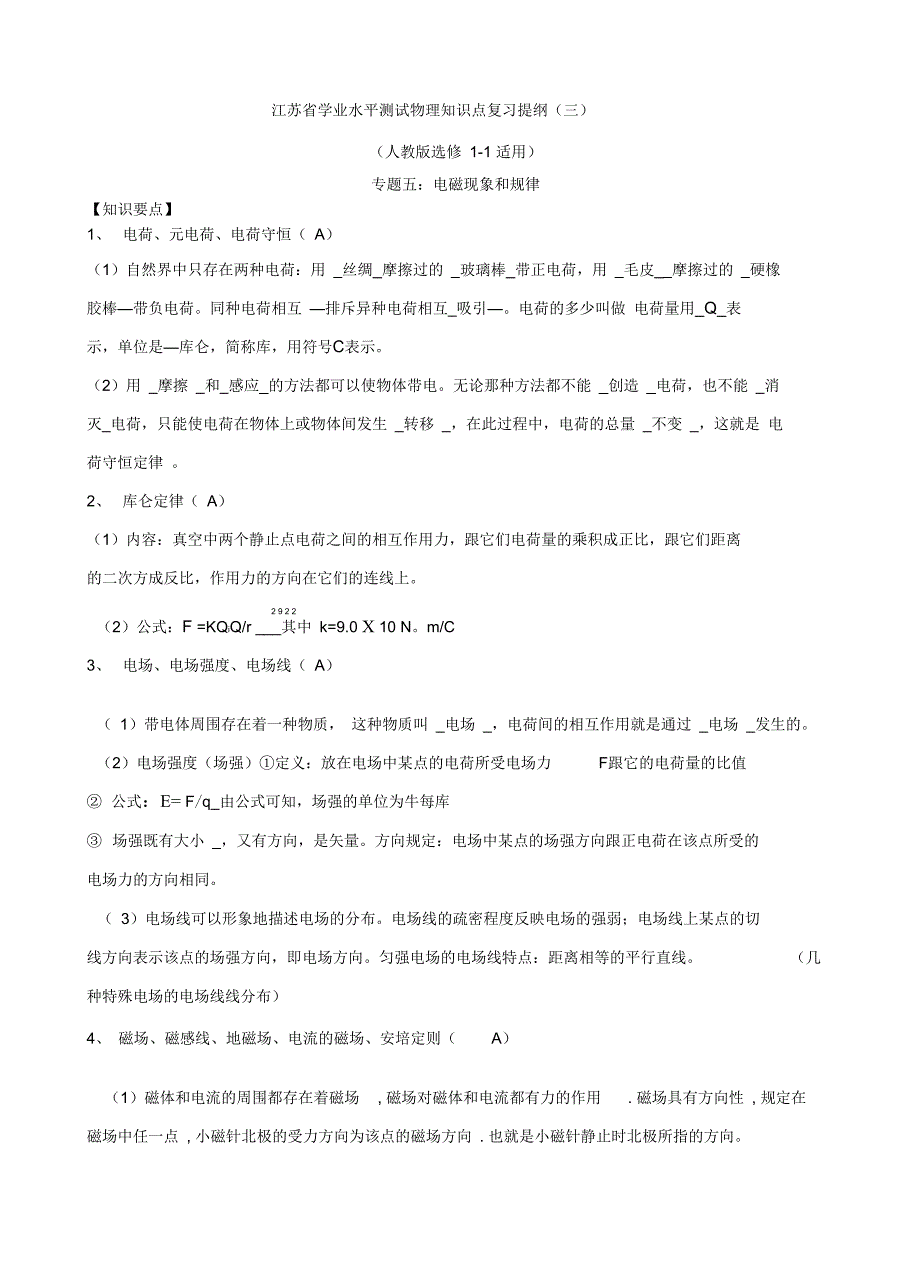 江苏学业水平测试物理知识点复习提纲_第1页