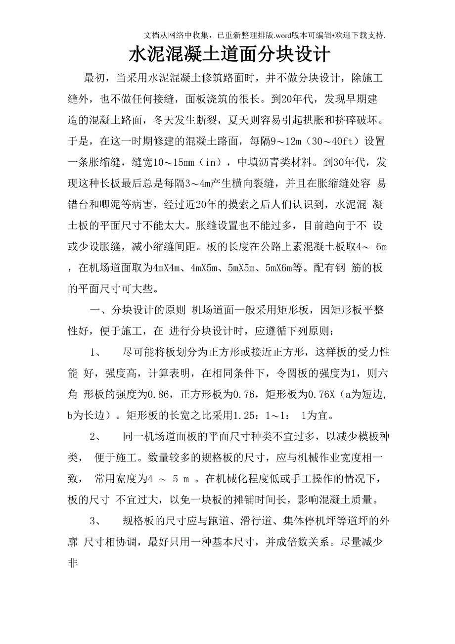 水泥混凝土道面分块设计_第1页