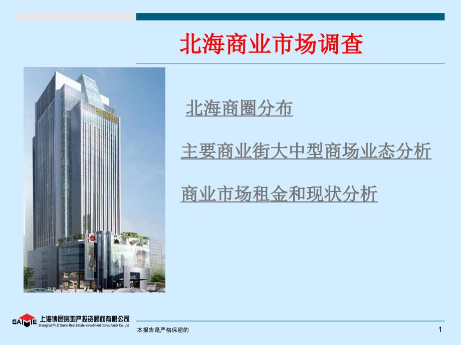 北海商业市场数据分析课件_第1页