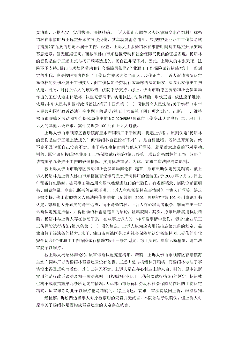 佛山市顺德区杏坛镇海皇水产饲料厂诉佛山市顺德区劳动和社会保障局工伤认定一案_第2页