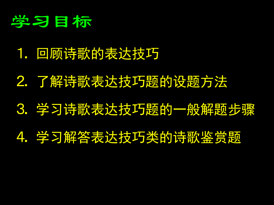 鉴赏古代诗歌的表达技巧_第4页