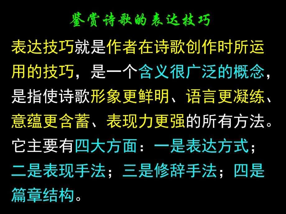 鉴赏古代诗歌的表达技巧_第5页