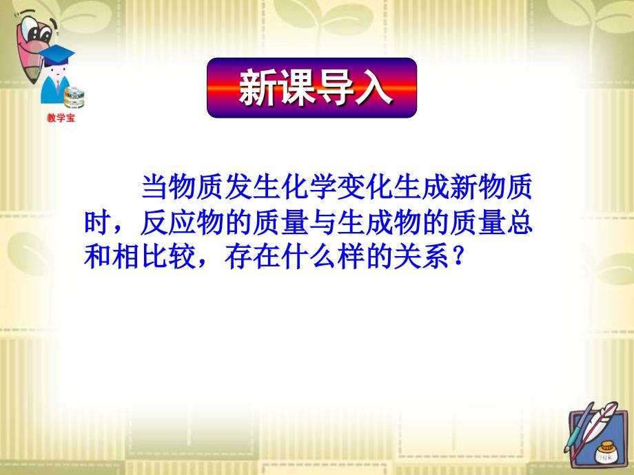 课题1质量守恒定律1精品教育_第1页