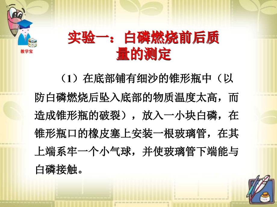 课题1质量守恒定律1精品教育_第3页