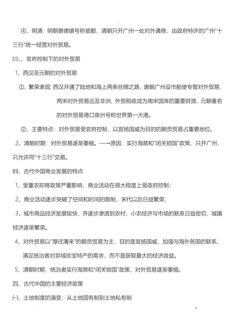 人教版历史必修二复习知识点汇总_第5页