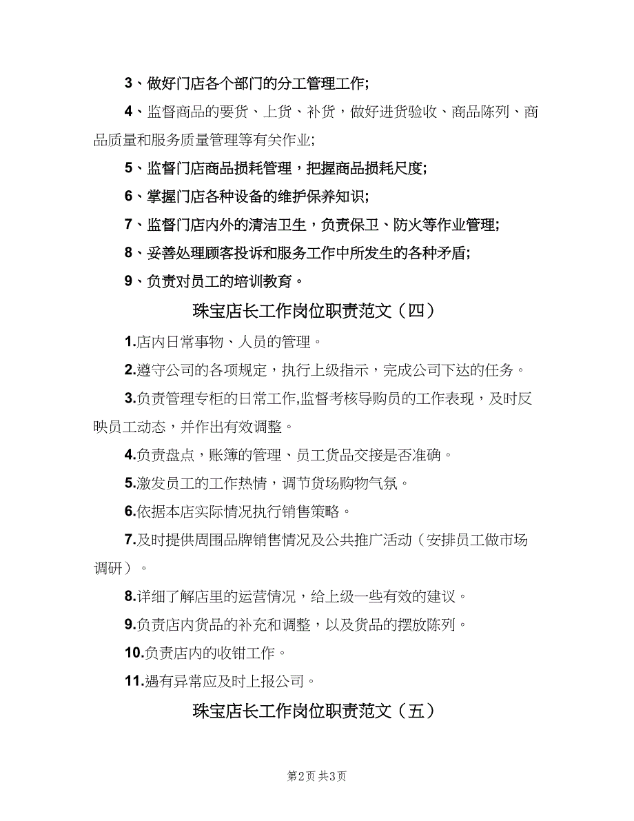 珠宝店长工作岗位职责范文（5篇）_第2页