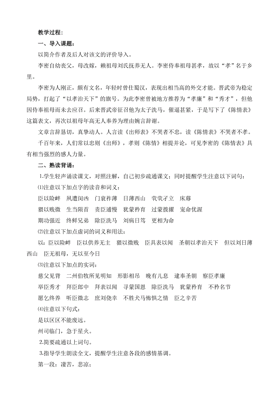 高中语文7陈情表教学设计苏教版必修5_第3页