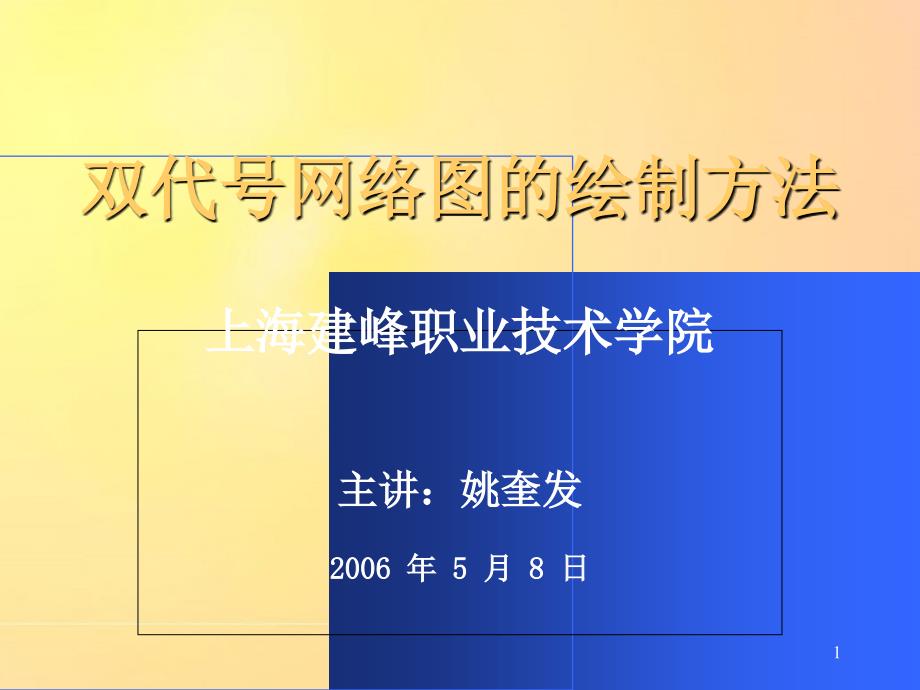 双代号网络图教程共20页_第1页