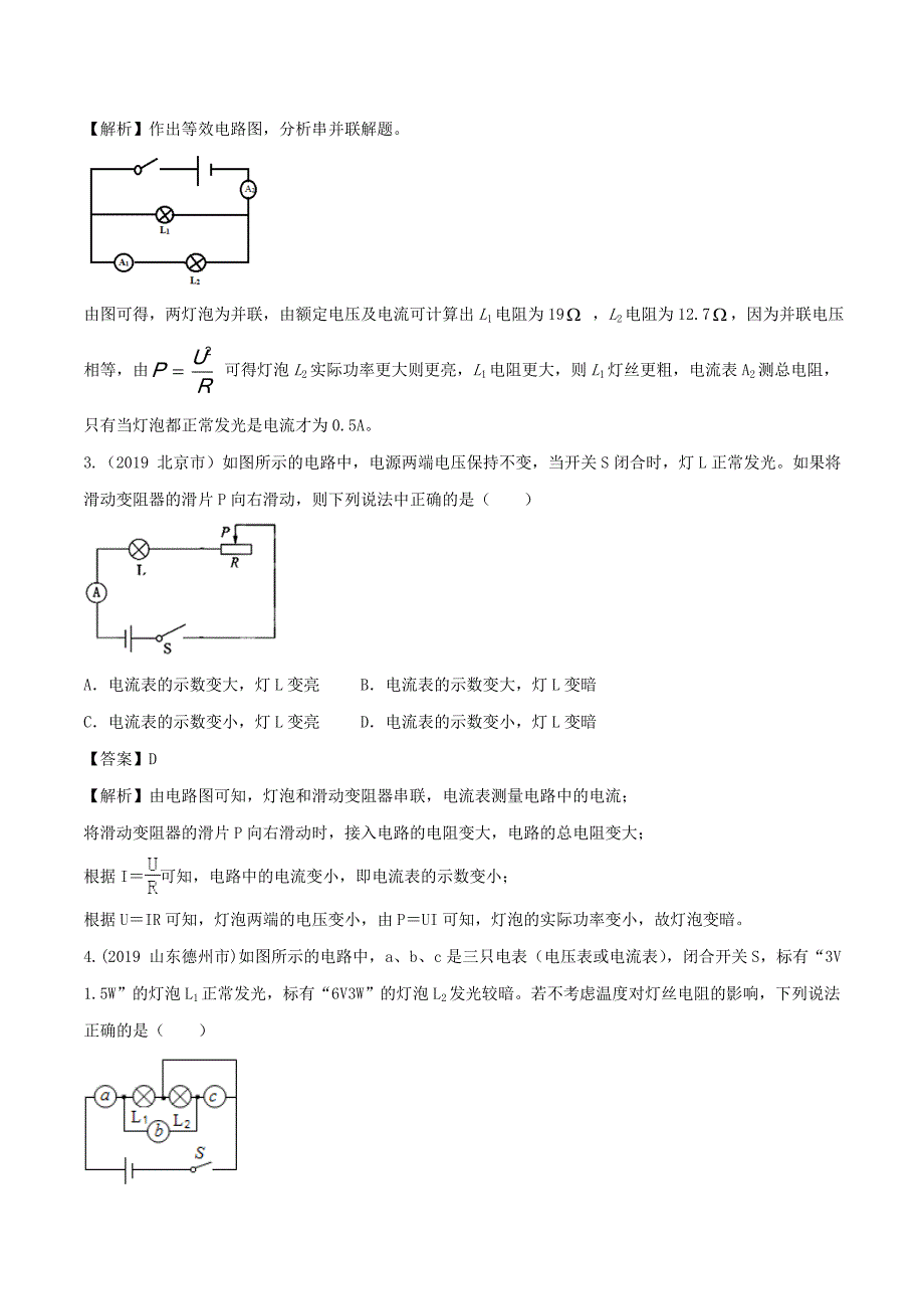 2019-2020学年九年级物理全册第18章电功率单元综合测试B卷提升篇含解析新版新人教版_第2页