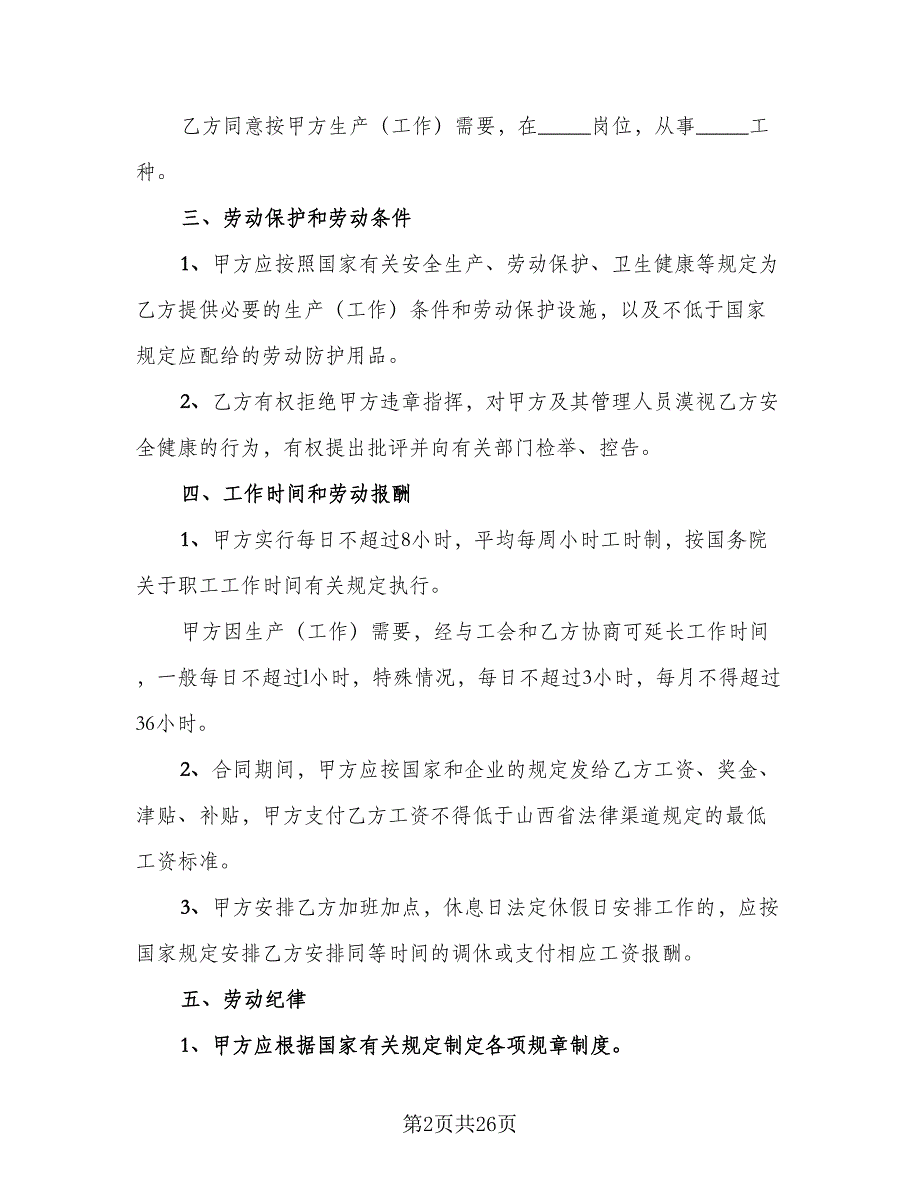 劳动合同标准模板（6篇）.doc_第2页