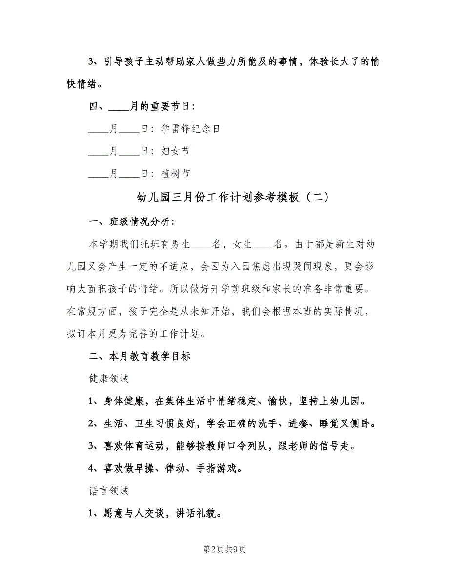 幼儿园三月份工作计划参考模板（三篇）.doc_第2页