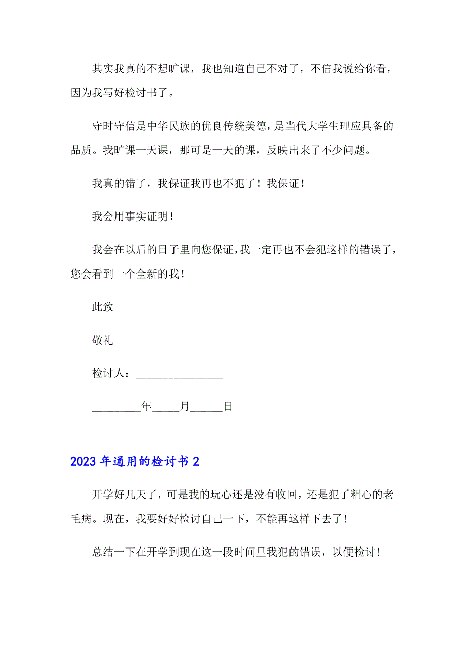 2023年通用的检讨书_第2页