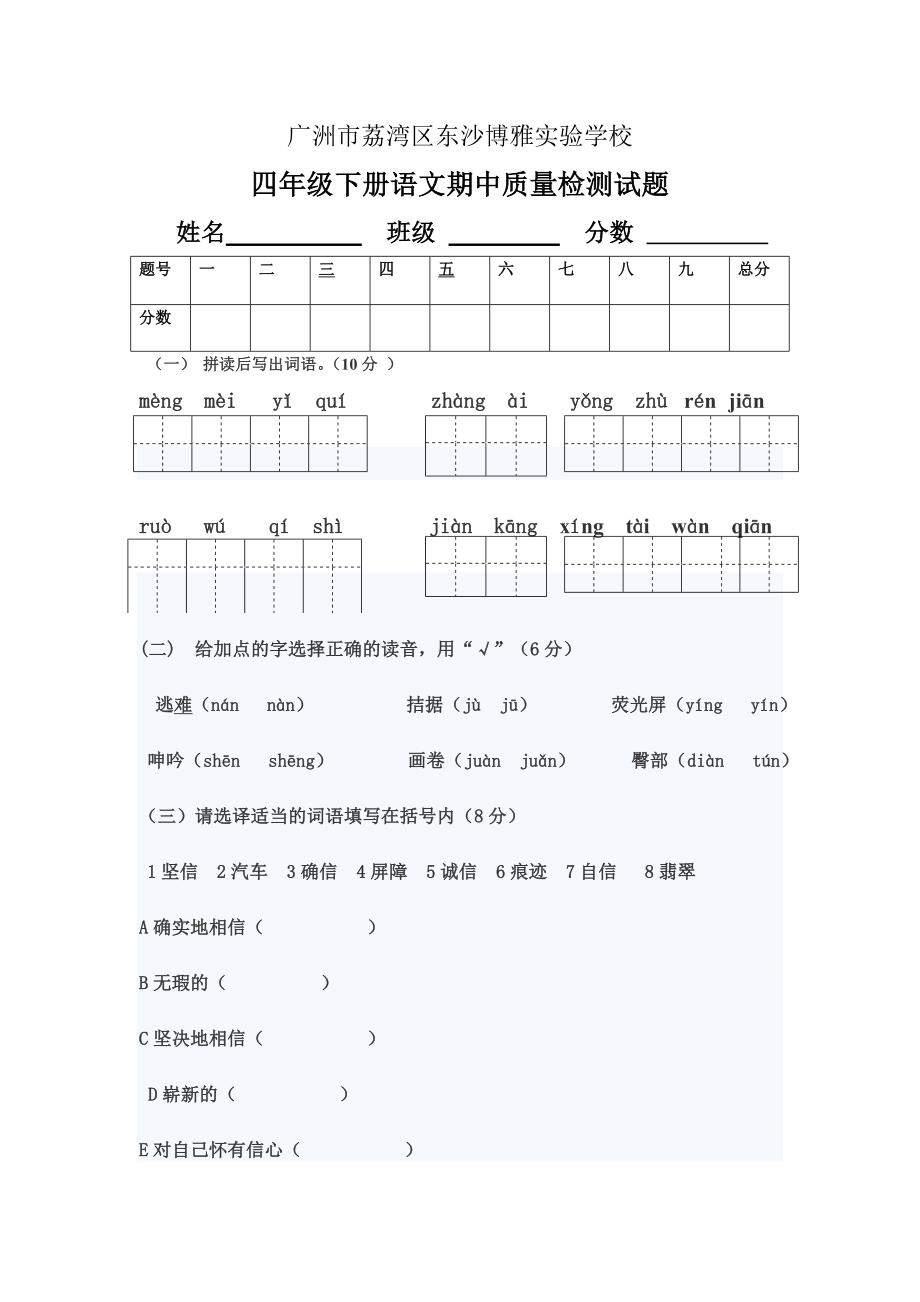 东沙博雅实验学校四年级语文期中考试测检试题.主考_第1页