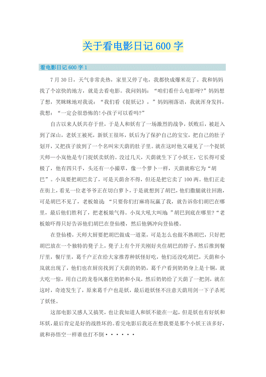 关于看电影日记600字_第1页