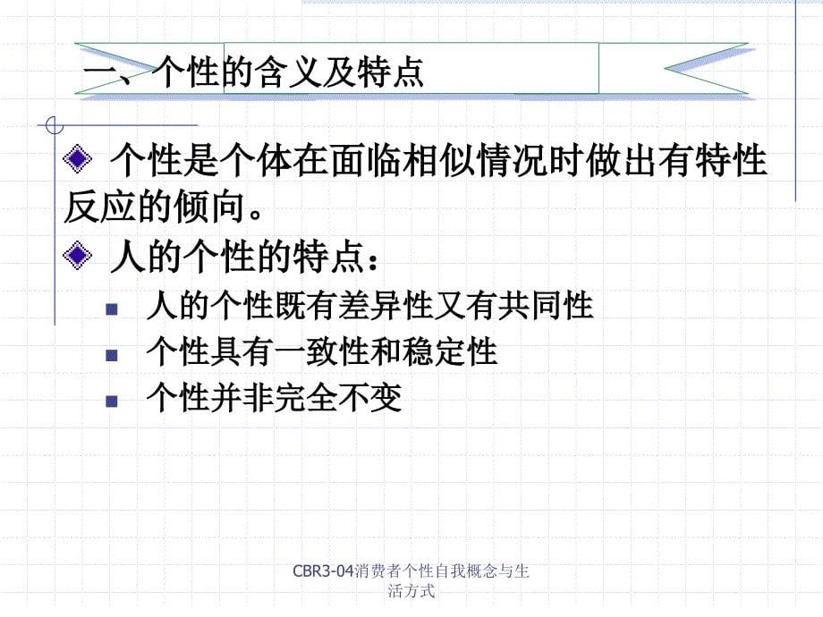 CBR304消费者个性自我概念与生活方式课件_第5页