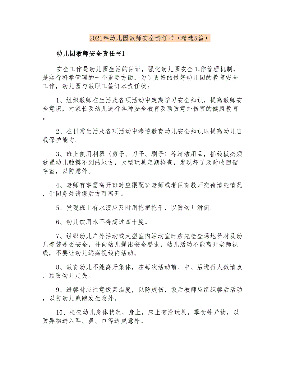 2021年幼儿园教师安全责任书(精选5篇)_第1页