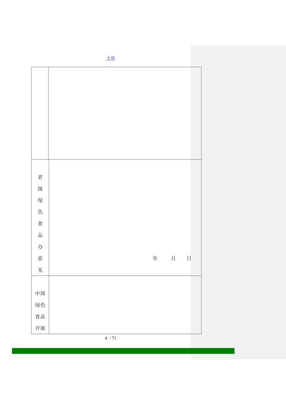 绿色食品认证材料完整版本_第5页