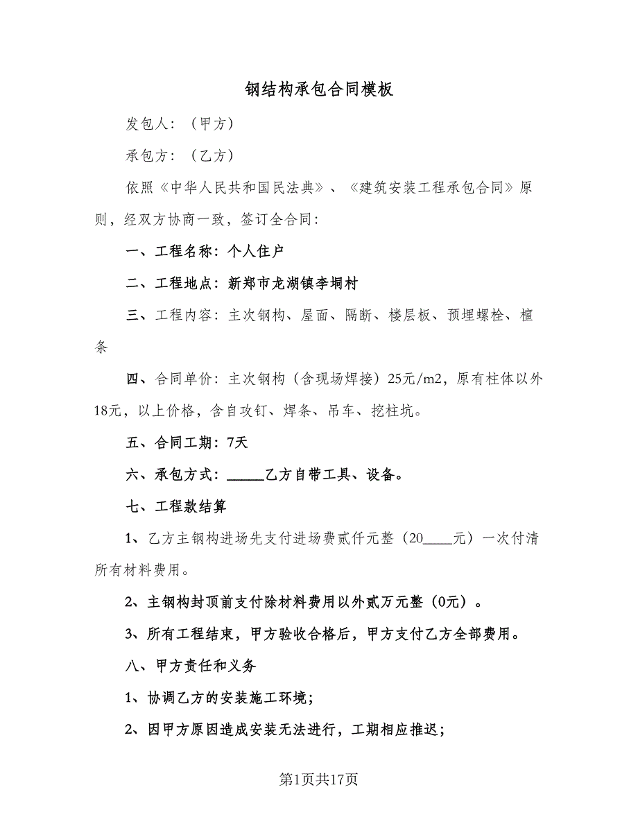 钢结构承包合同模板（6篇）.doc_第1页