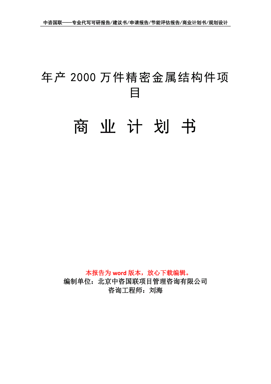 年产2000万件精密金属结构件项目商业计划书写作模板_第1页