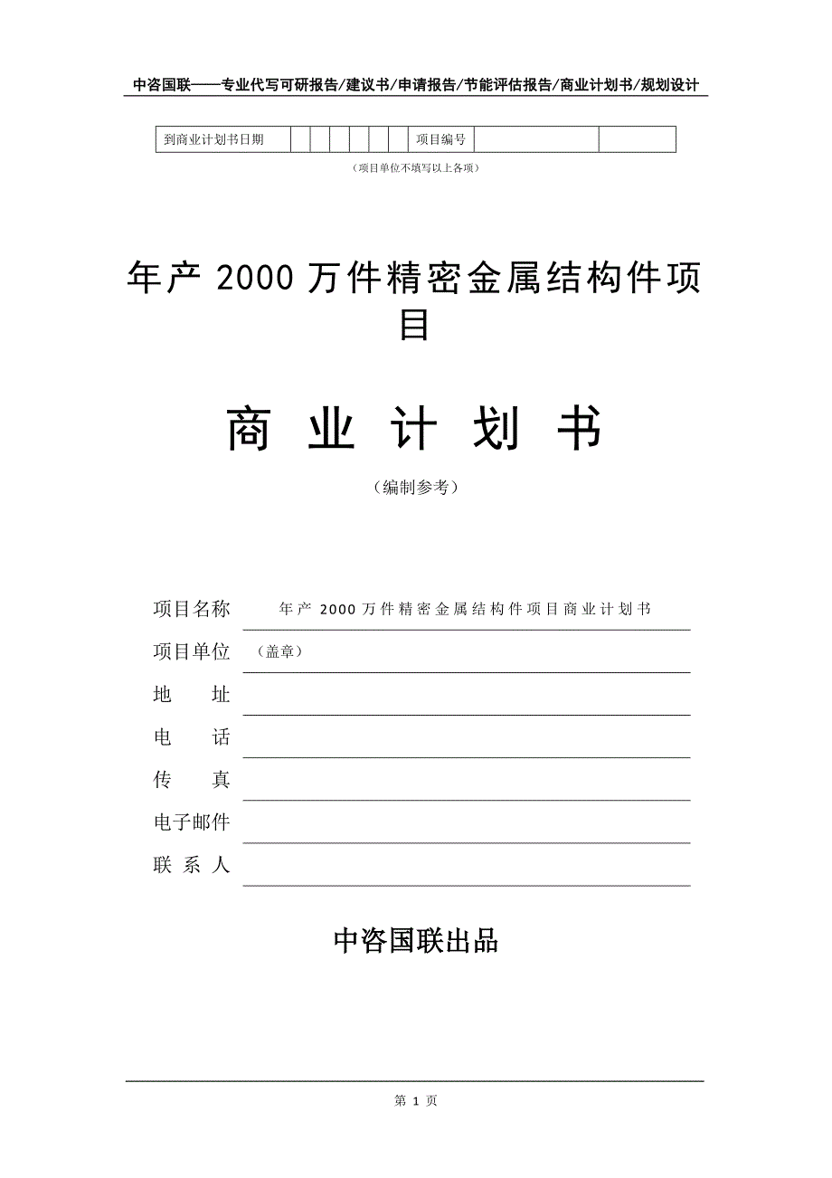 年产2000万件精密金属结构件项目商业计划书写作模板_第2页