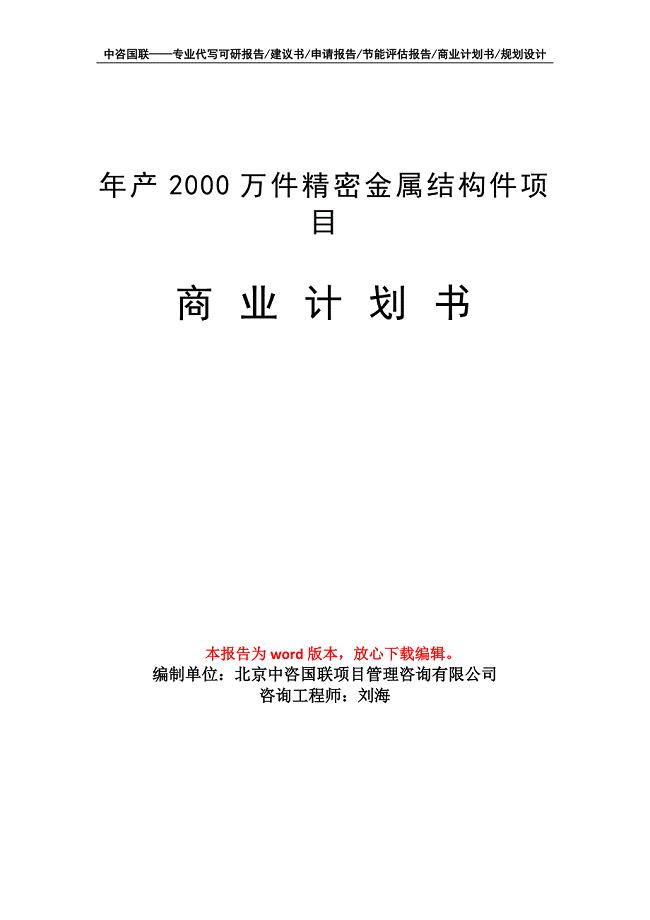 年产2000万件精密金属结构件项目商业计划书写作模板