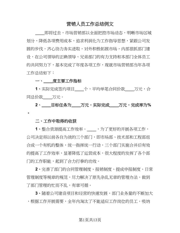 营销人员工作总结例文（4篇）.doc