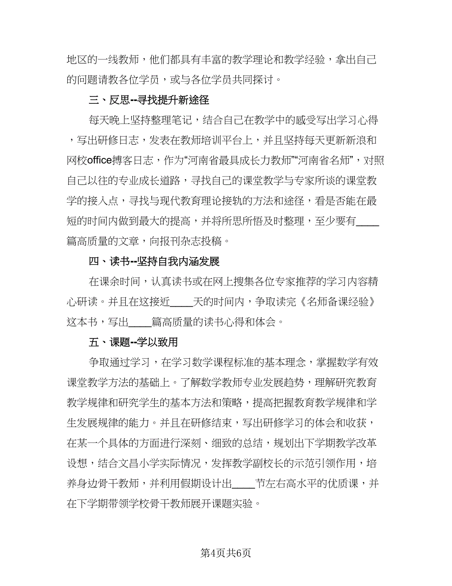 教师国培研修总结标准模板（二篇）.doc_第4页