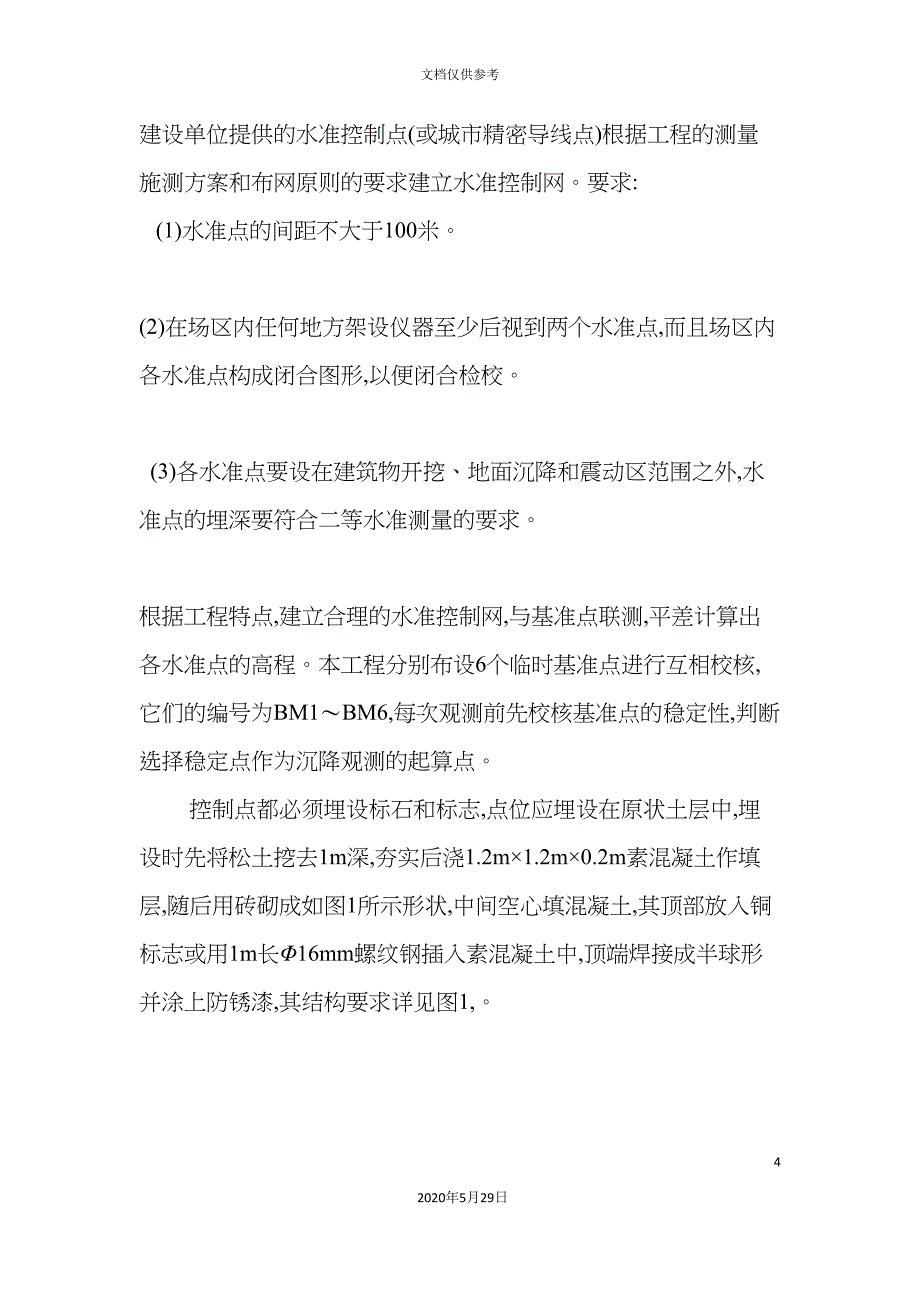 南京建设工程建筑物沉降观测方案_第4页