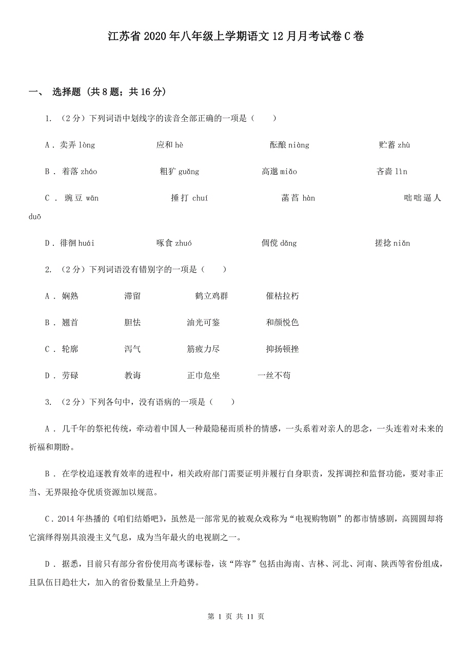 江苏省2020年八年级上学期语文12月月考试卷C卷_第1页