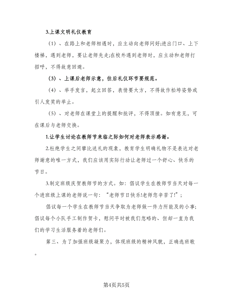 2023班主任学期教学计划范本（二篇）.doc_第4页