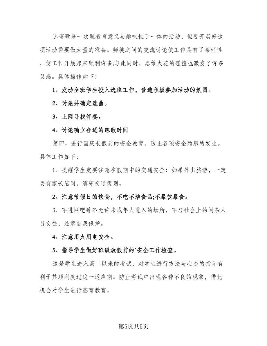 2023班主任学期教学计划范本（二篇）.doc_第5页