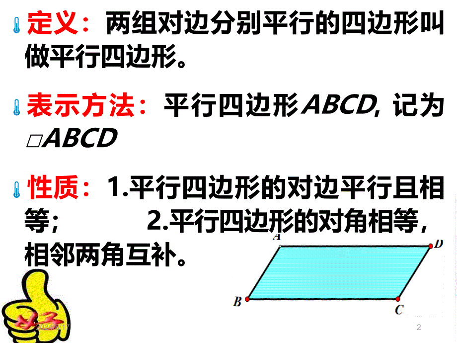 沪科版数学19.2平行四边形的性质32_第2页