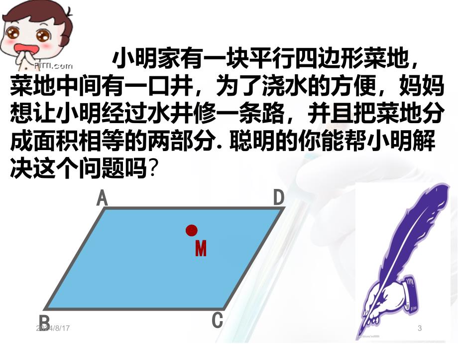 沪科版数学19.2平行四边形的性质32_第3页