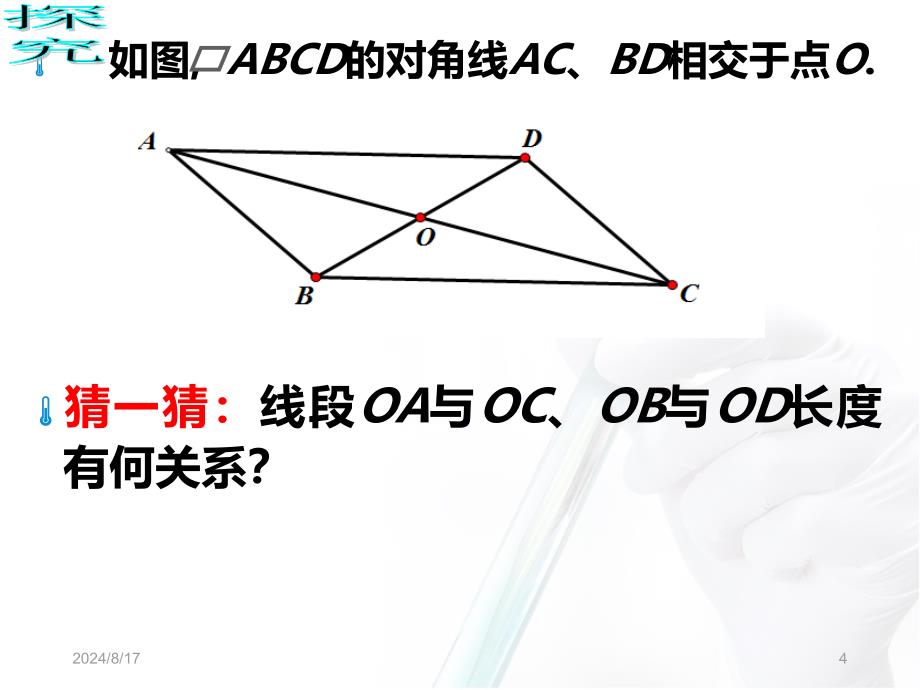 沪科版数学19.2平行四边形的性质32_第4页