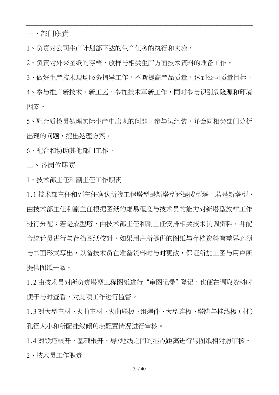 某电线路器材有限公司各部门职责与岗位职责说明_第3页