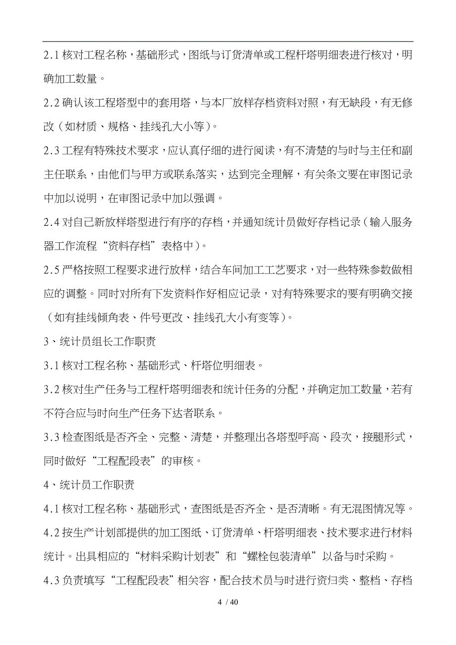 某电线路器材有限公司各部门职责与岗位职责说明_第4页