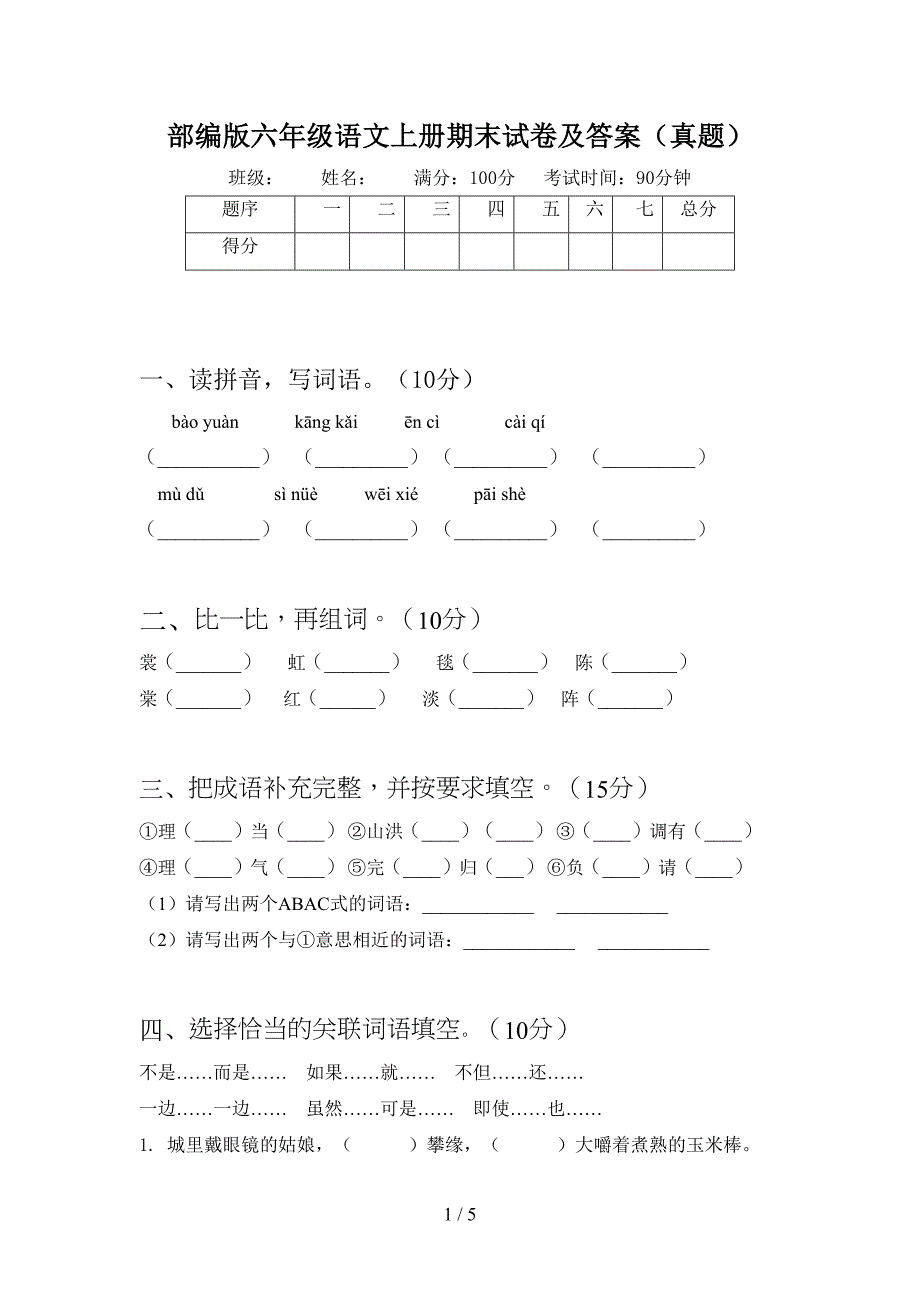 部编版六年级语文上册期末试卷及答案(真题)(DOC 5页)_第1页