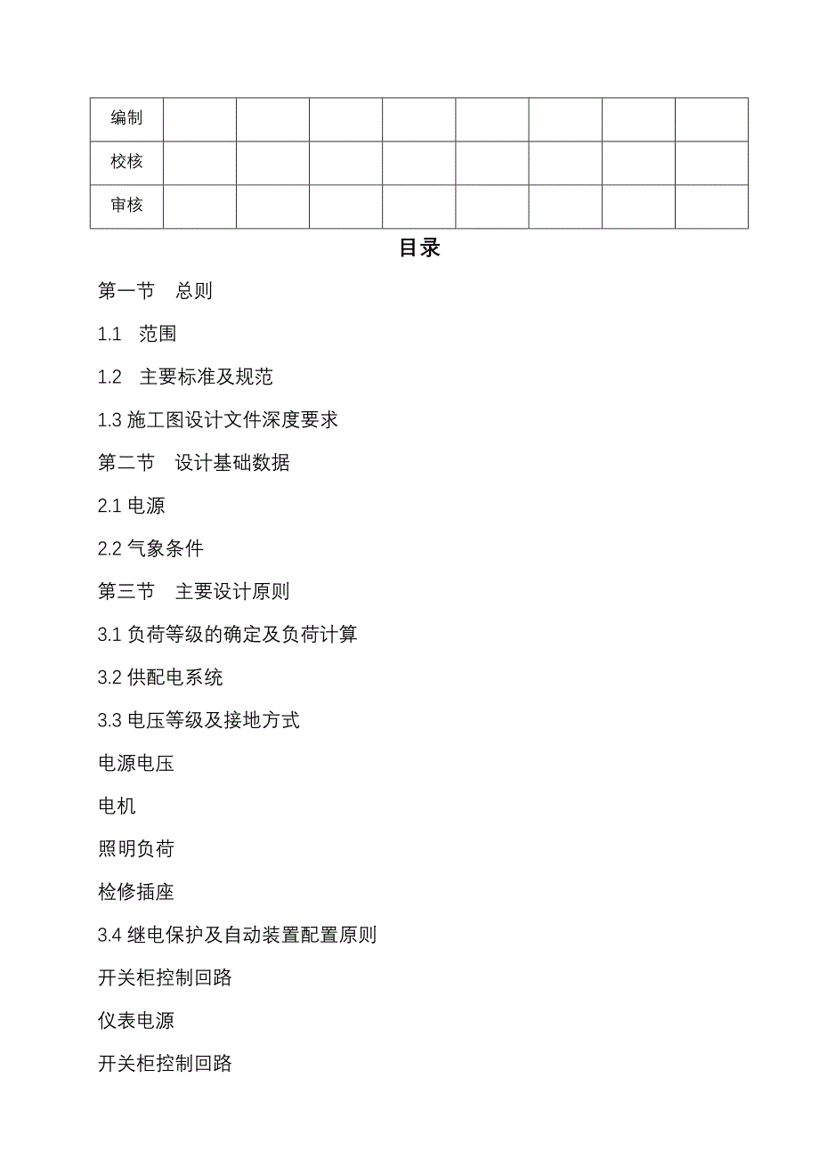 甲醇电气设计统一规定_第2页