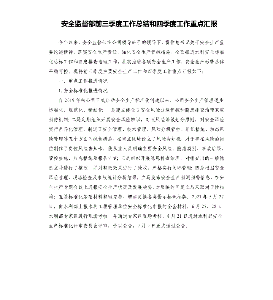 安全监督部前三季度工作总结和四季度工作重点汇报_第1页