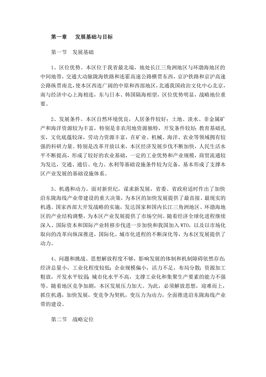 江苏省沿东陇海线产业带建设总体规划12429_第2页