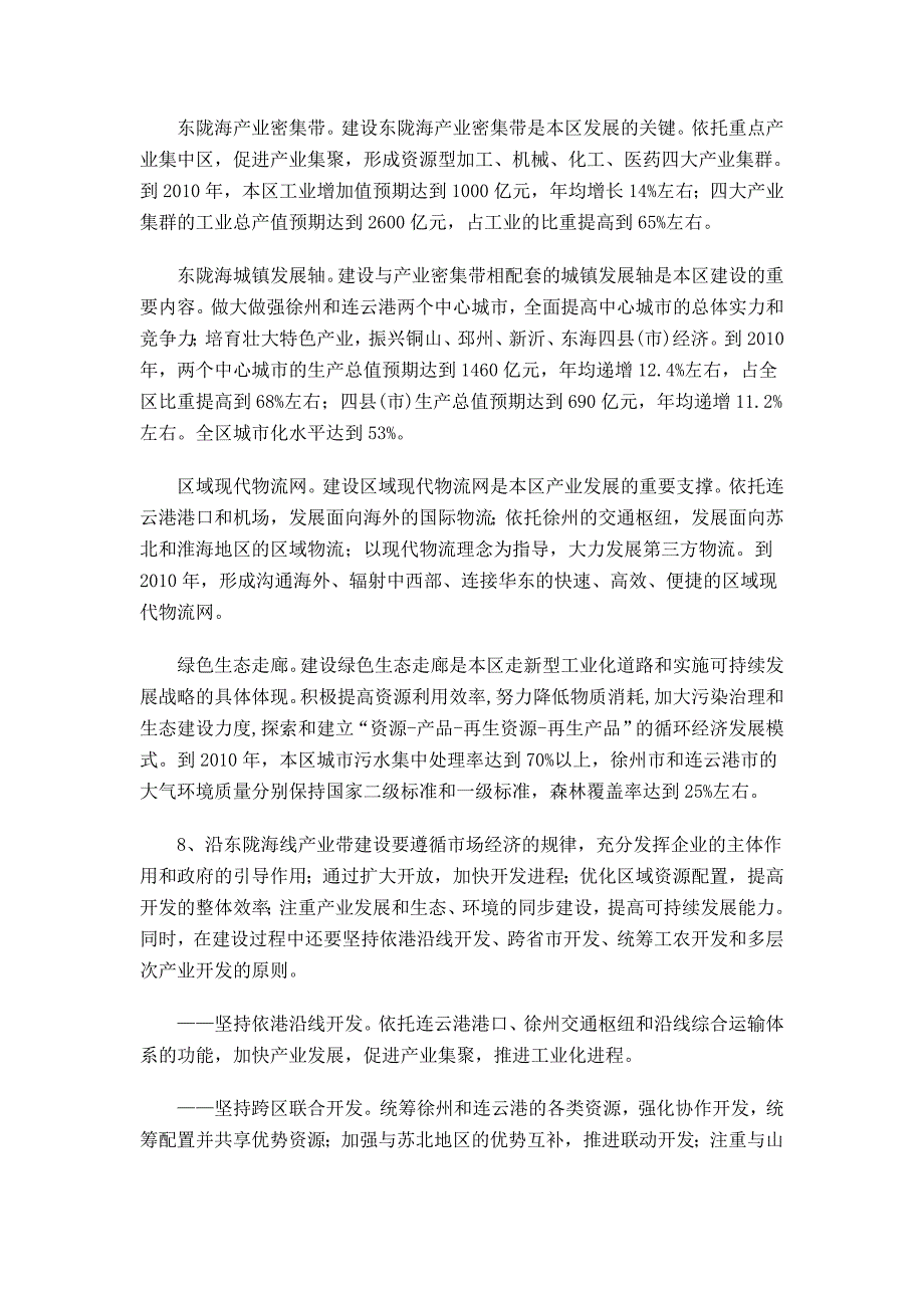 江苏省沿东陇海线产业带建设总体规划12429_第4页