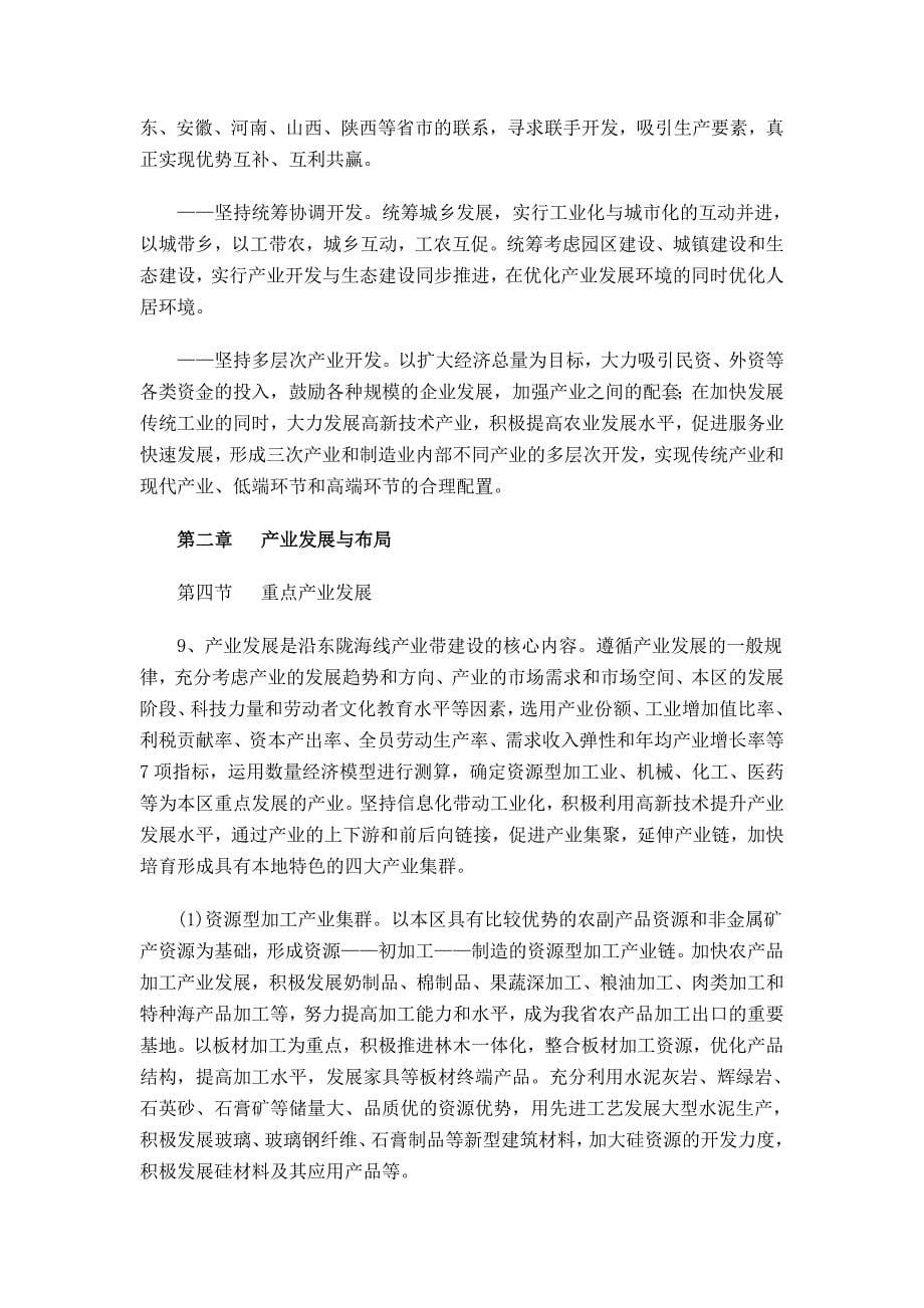 江苏省沿东陇海线产业带建设总体规划12429_第5页