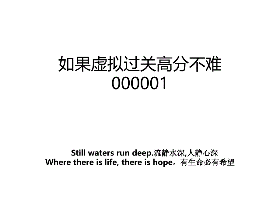 如果虚拟过关高分不难000001_第1页